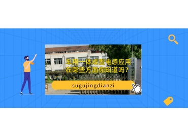 車用一體成型電感應(yīng)用在哪些方面你知道嗎？